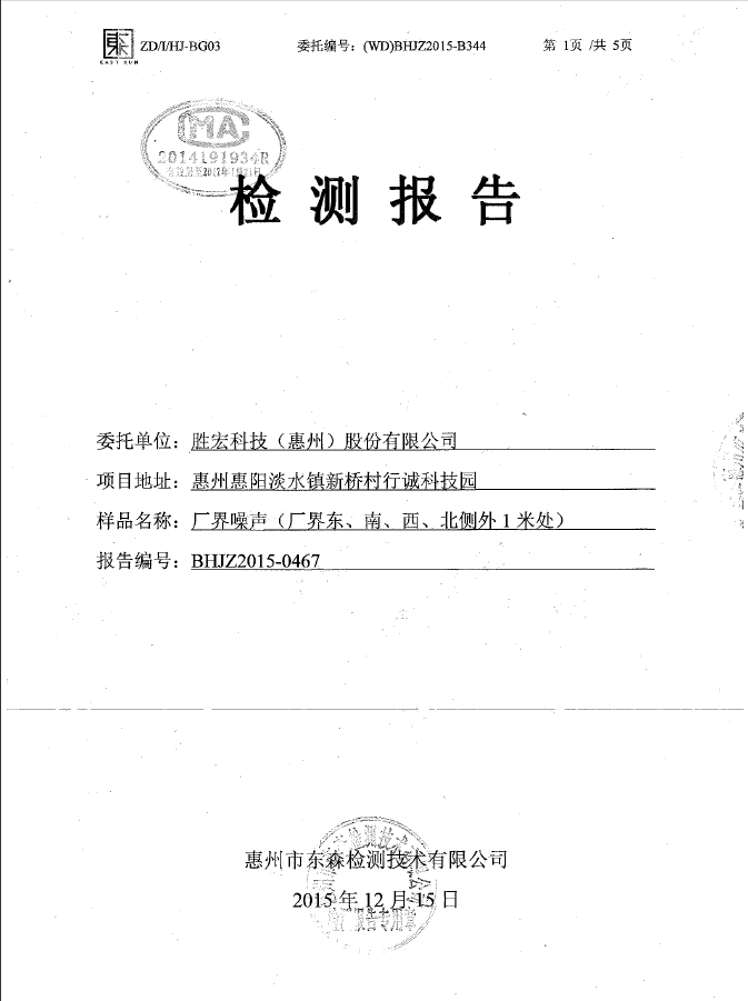 美狮贵宾会科技（惠州）股份有限公司噪声检测报告