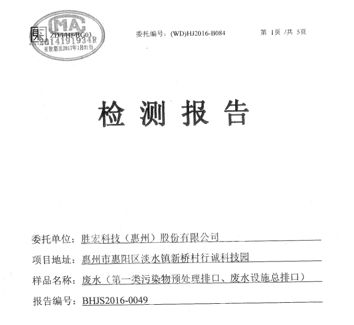 信息公开：美狮贵宾会科技2016年12月废水检测报告