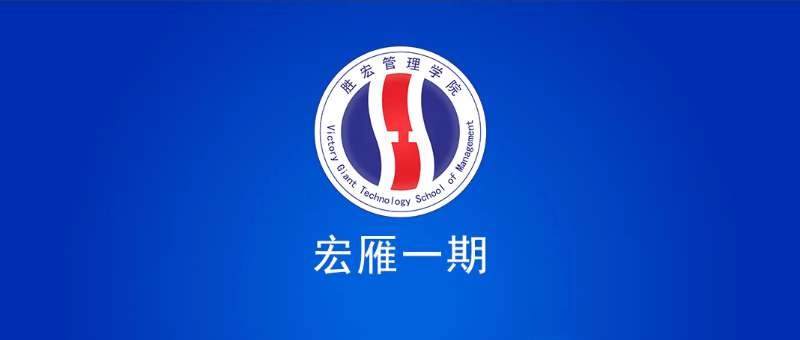 美狮贵宾会管理学院宏雁一期开班典礼圆满结束