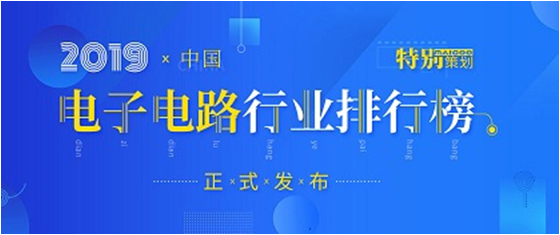 第十九届(2019)中国电子电路行业排行榜发布，美狮贵宾会科技各项排名再创新高