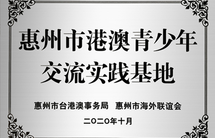 美狮贵宾会科技被授予“惠州市港澳青少年交流学习（实践）基地”匾额