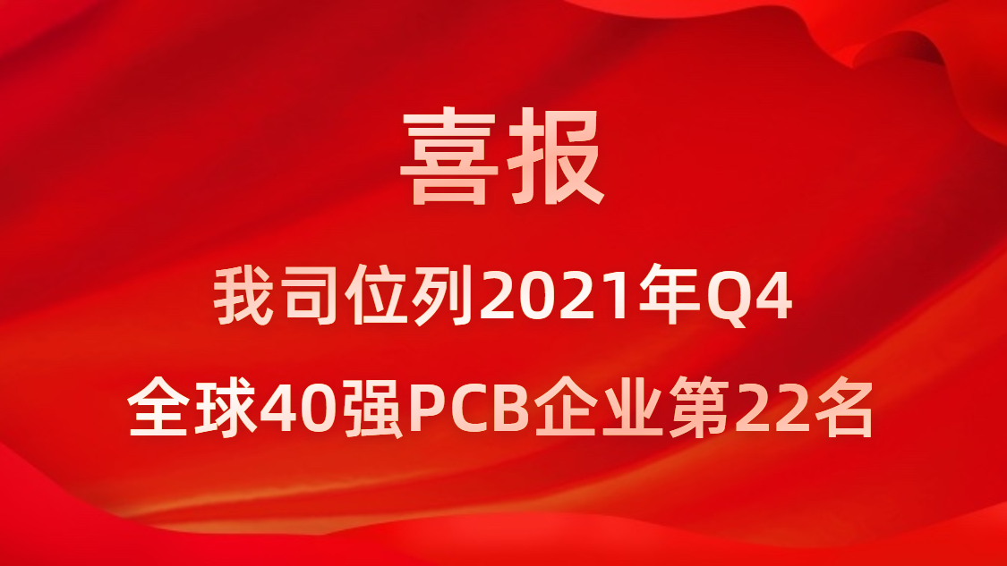 美狮贵宾会科技位列2021年Q4全球40强PCB企业第22名