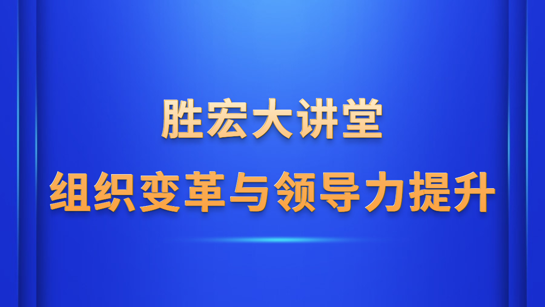 美狮贵宾会大讲堂—《组织变革与领导力提升》