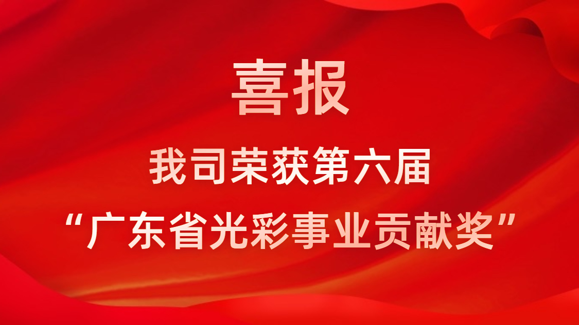 喜报！我司荣获第六届“广东省光彩事业贡献奖”