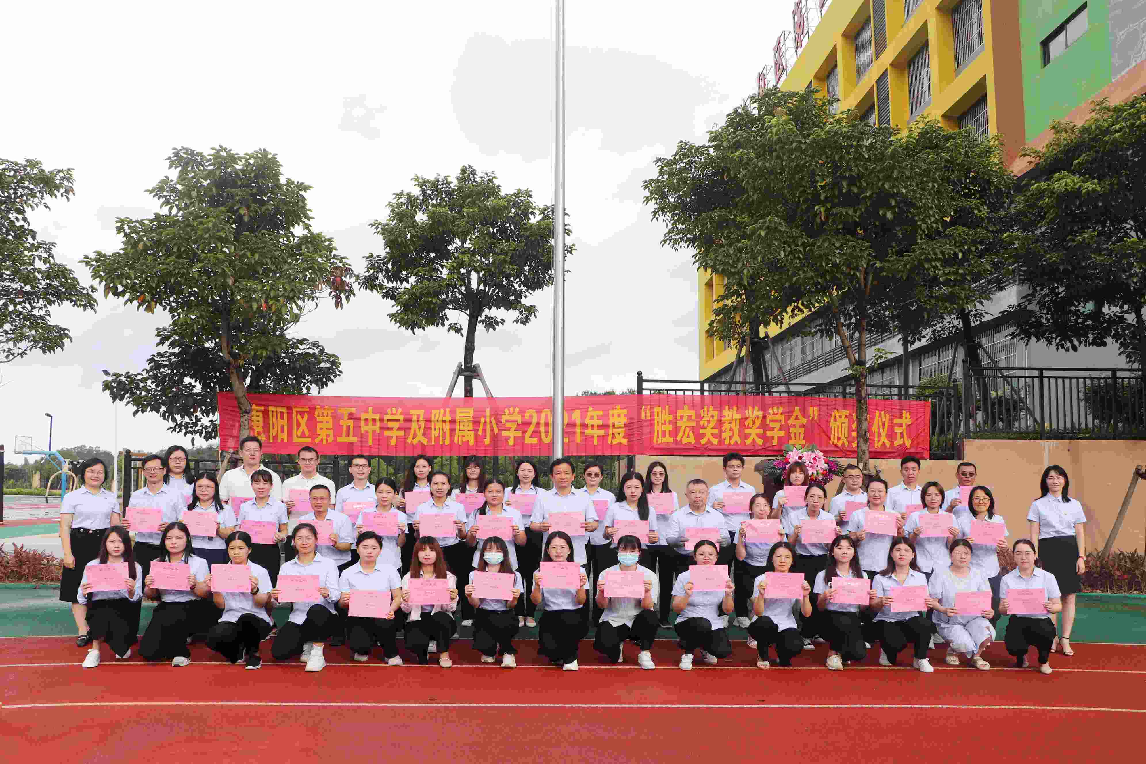 惠阳区第五中学及附属小学举行2021年度“美狮贵宾会奖教奖学金”颁奖仪式