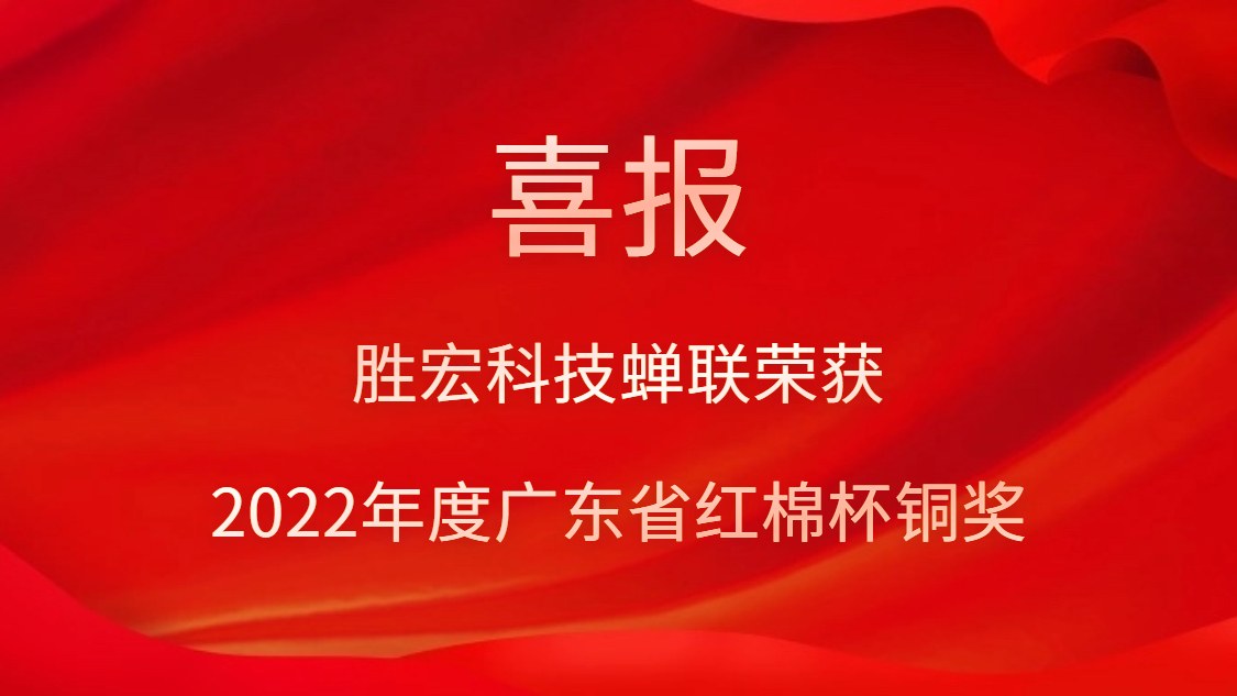 美狮贵宾会科技荣获2022年度广东省红棉杯铜奖