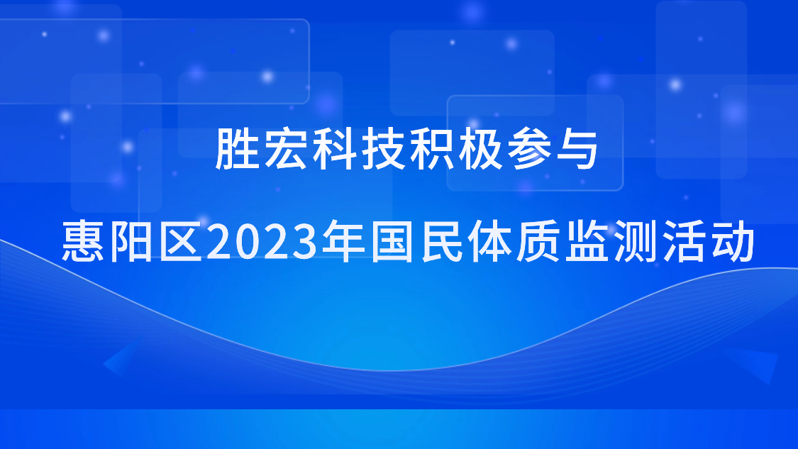 美狮贵宾会科技积极参与惠阳区2023年国民体质监测活动