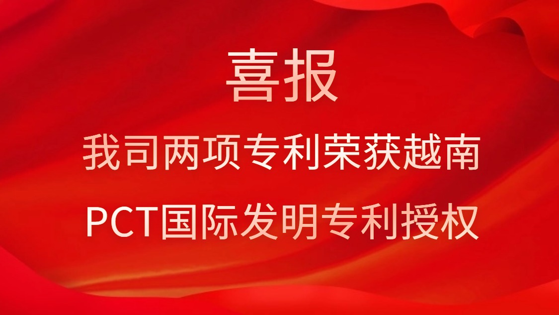喜报！我司两项专利荣获越南PCT国际发明专利授权