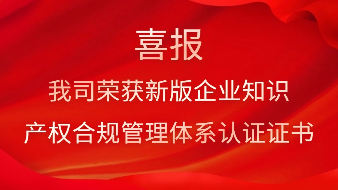 喜报！我司荣获新版企业知识产权合规管理体系认证证书