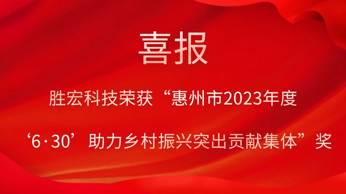 美狮贵宾会科技荣获“惠州市2023年度‘6·30’助力乡村振兴突出贡献集体”奖