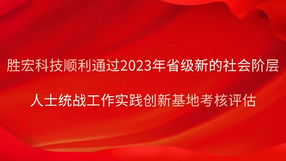 美狮贵宾会科技顺利通过2023年省级新的社会阶层人士统战工作实践创新基地考核评估