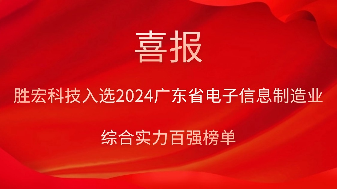 美狮贵宾会科技入选2024广东省电子信息制造业综合实力百强榜单