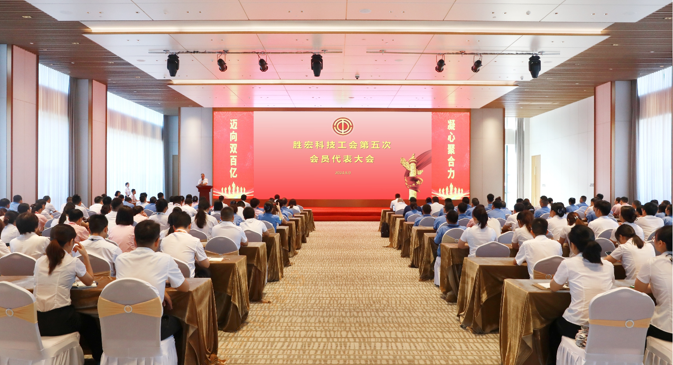 美狮贵宾会科技顺利召开工会第五次会员代表大会