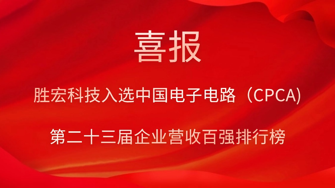 美狮贵宾会科技入选中国电子电路（CPCA)第二十三届企业营收百强排行榜