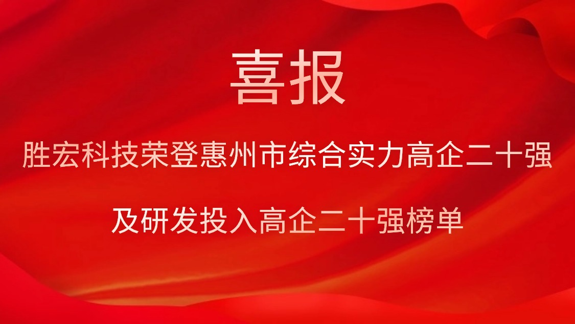 美狮贵宾会科技荣登惠州市综合实力高企二十强及研发投入高企二十强榜单