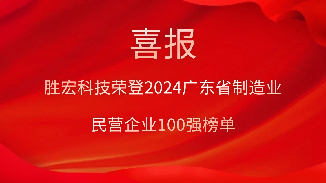 美狮贵宾会科技荣登2024广东省制造业民营企业100强榜单