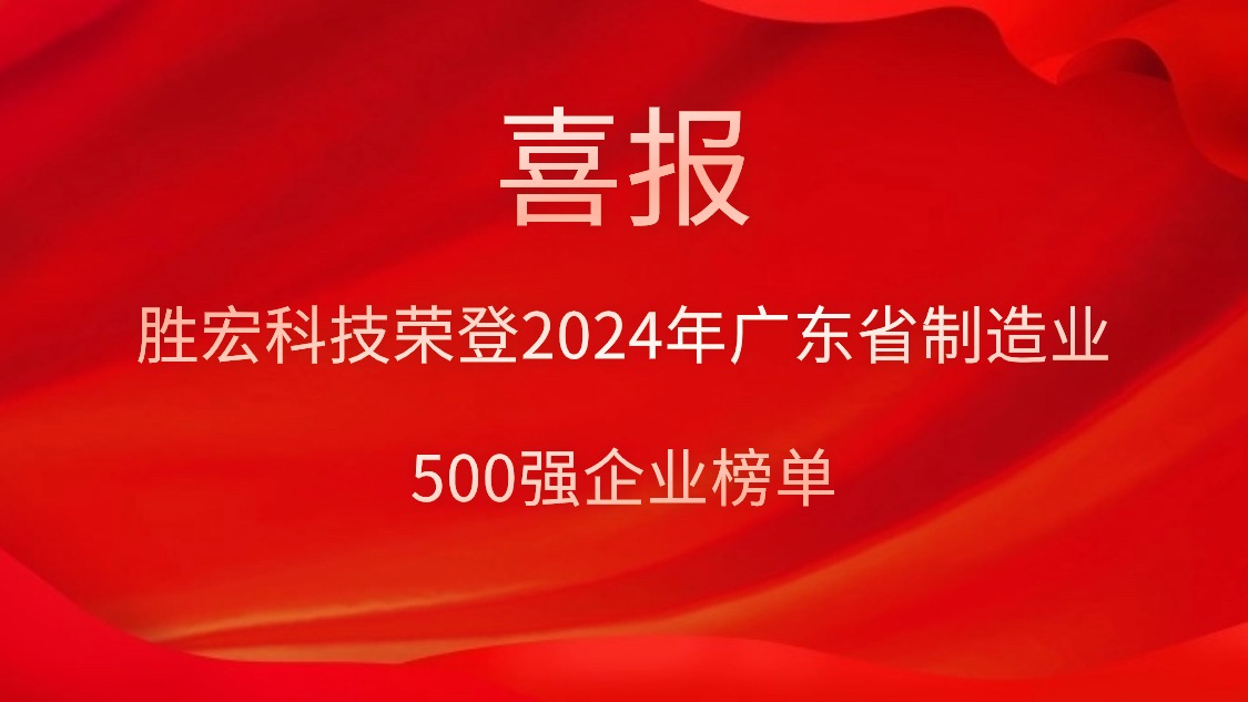 喜报！美狮贵宾会科技荣登2024年广东省制造业500强企业榜单