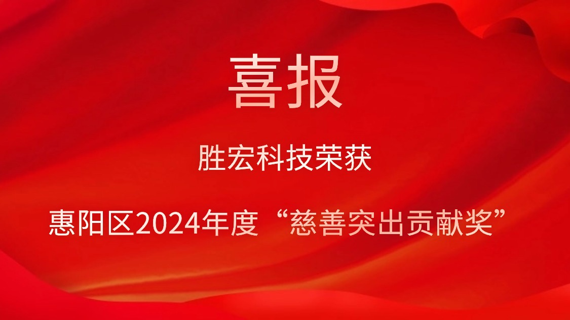 美狮贵宾会科技荣获惠阳区2024年度“慈善突出贡献奖”和2023年度“慈善贡献奖”