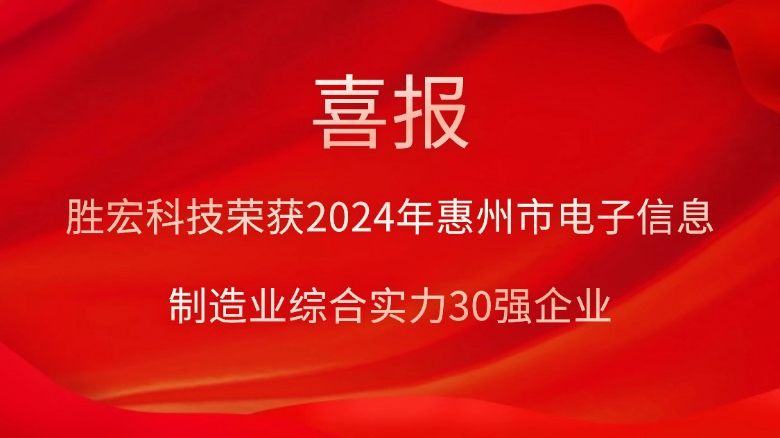 美狮贵宾会科技荣获“2024年惠州市电子信息制造业综合实力30强企业”称号