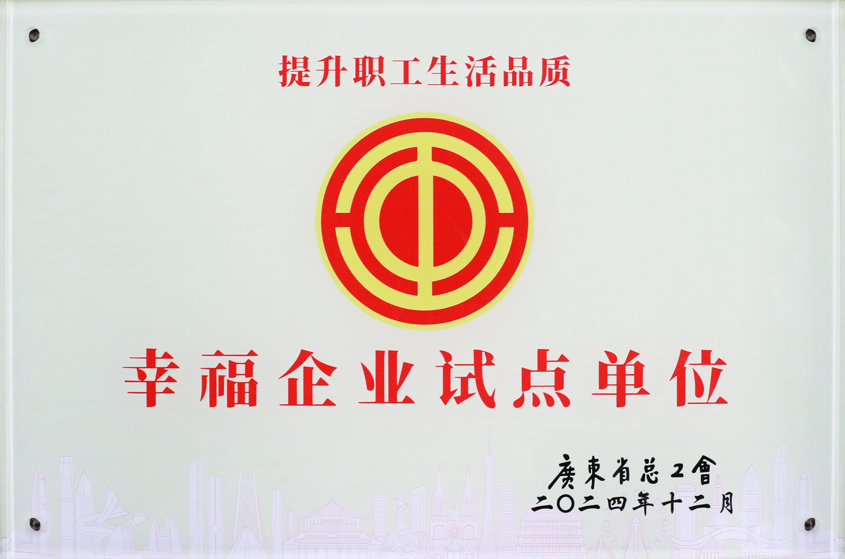 美狮贵宾会科技荣获“广东省2024年幸福企业试点单位”称号