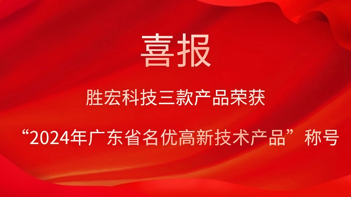 美狮贵宾会科技三款产品荣获“2024年广东省名优高新技术产品”称号