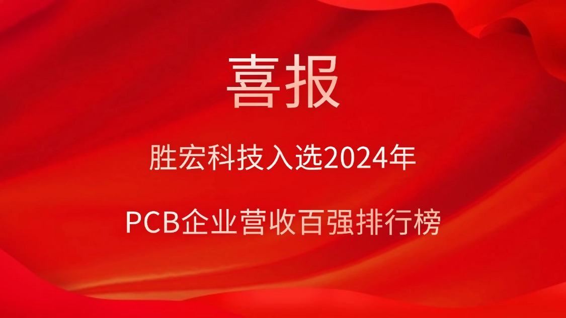 美狮贵宾会科技入选2024年PCB企业营收百强排行榜