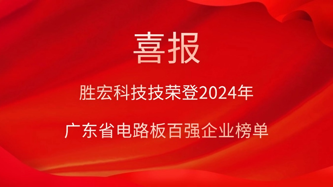 喜讯！美狮贵宾会科技荣登“2024年广东省电路板百强企业”榜单