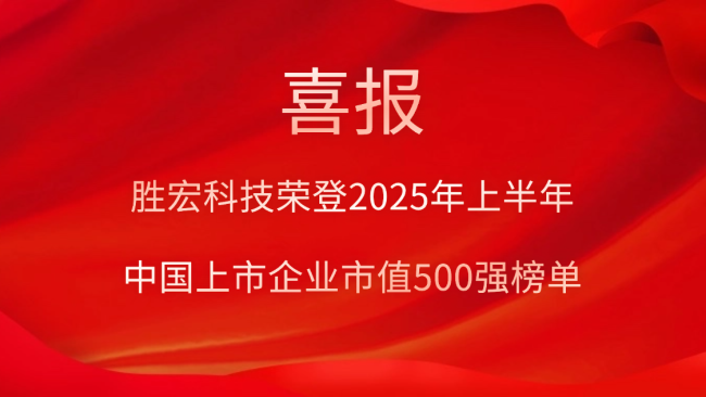 美狮贵宾会科技荣登2025年上半年“中国上市企业市值500强”榜单